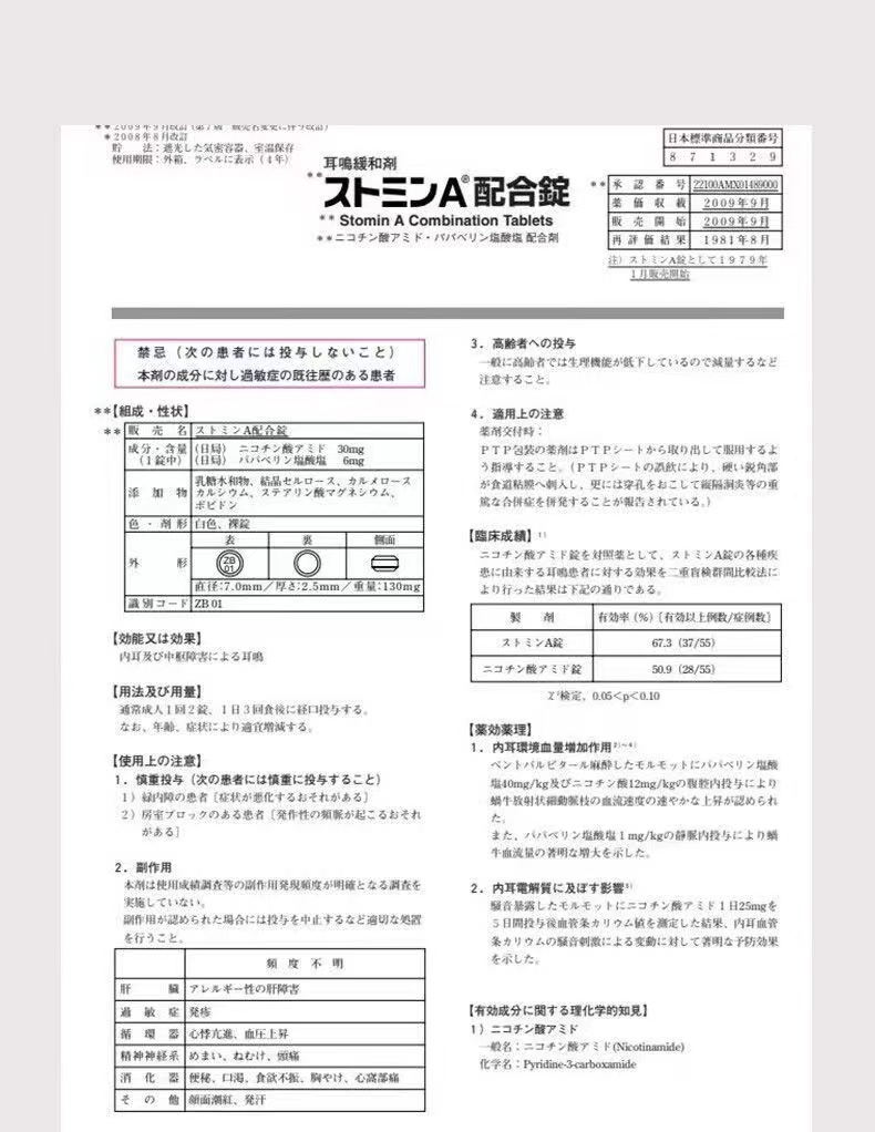 日本佐藤耳鳴緩和劑