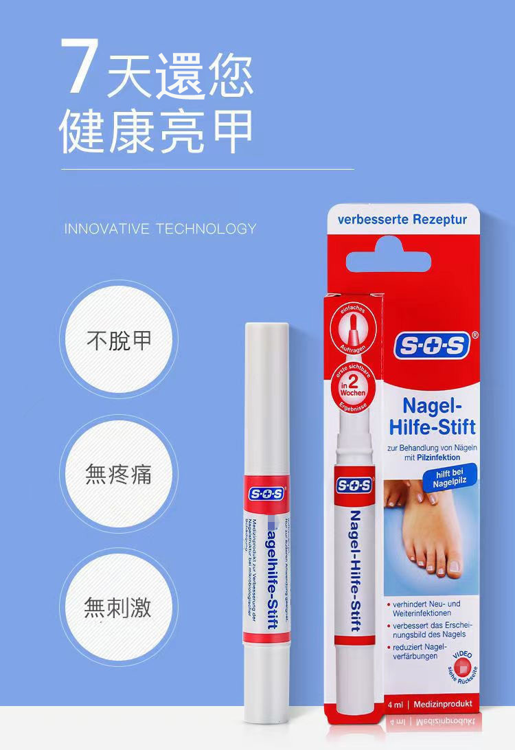 德國SOS灰指甲修復筆