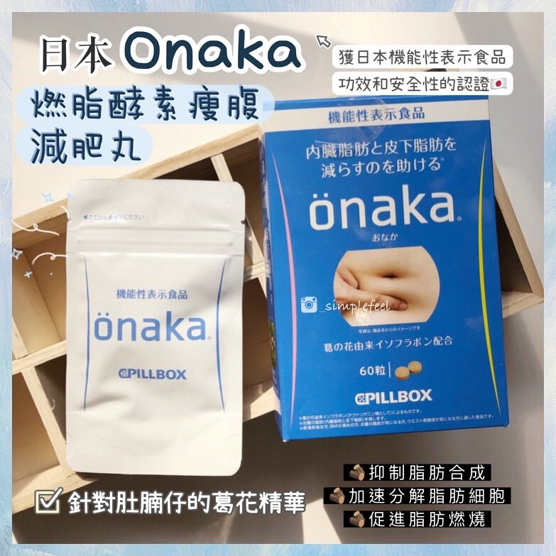 onaka燃脂丸