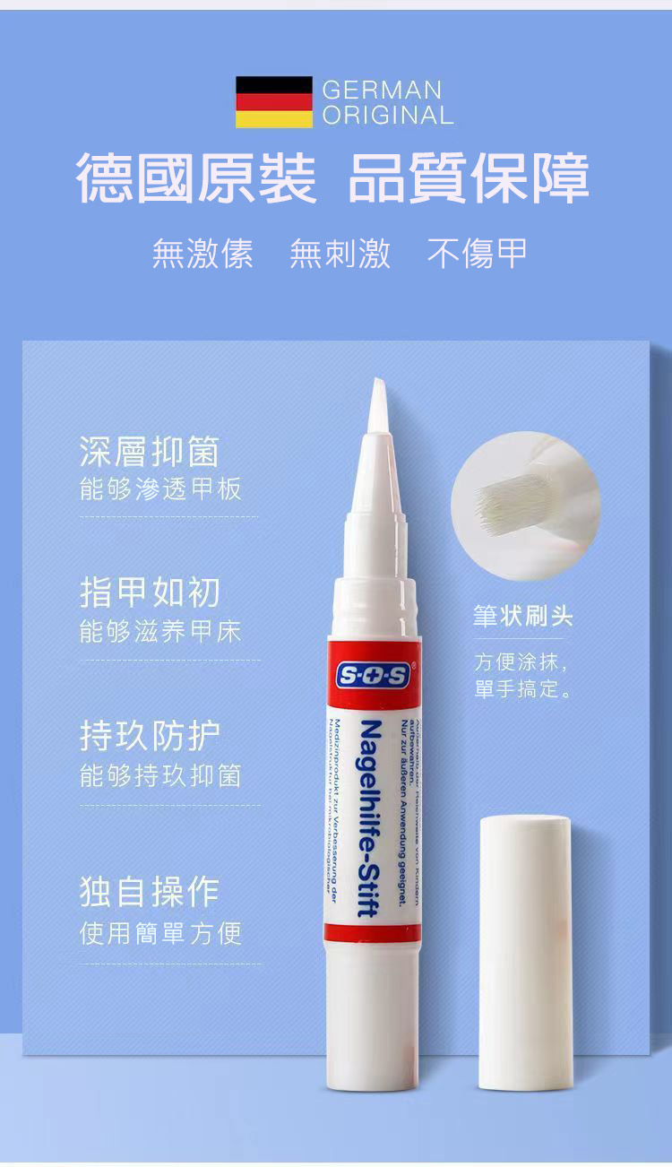 德國SOS灰指甲修復筆