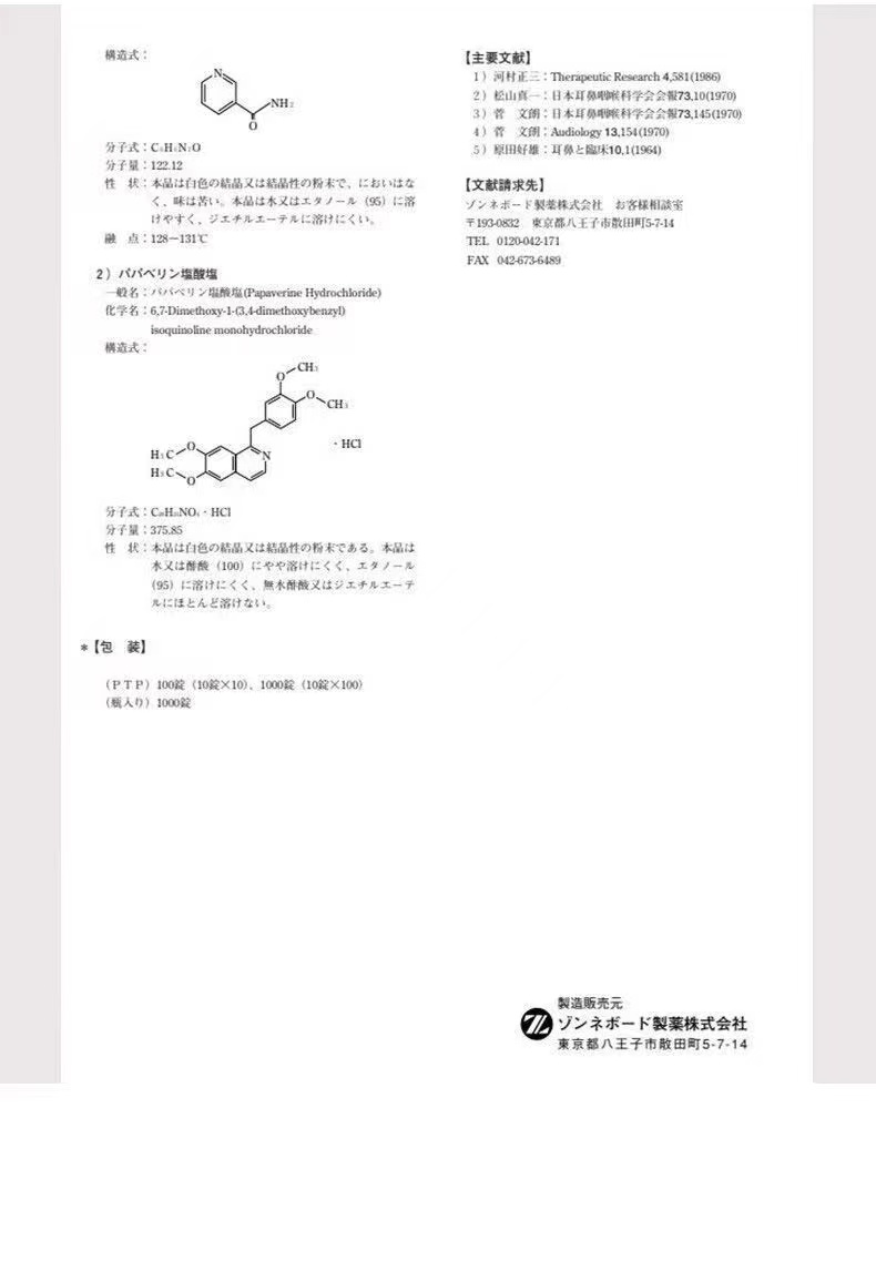 日本佐藤耳鳴緩和劑
