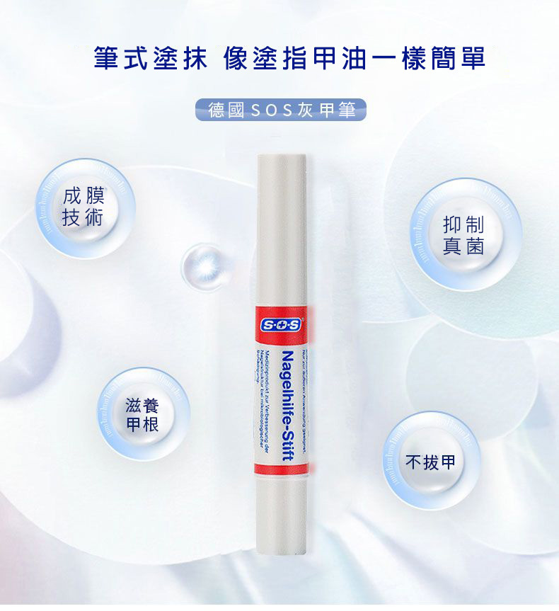 德國SOS灰指甲修復筆