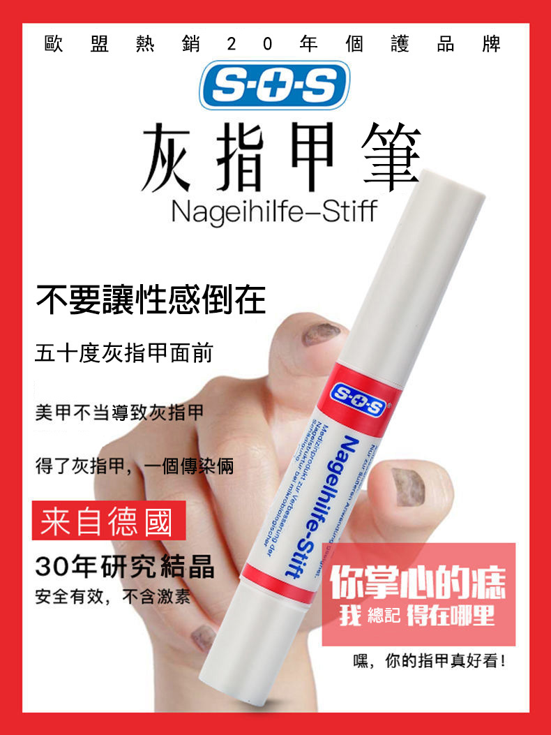 德國SOS灰指甲修復筆