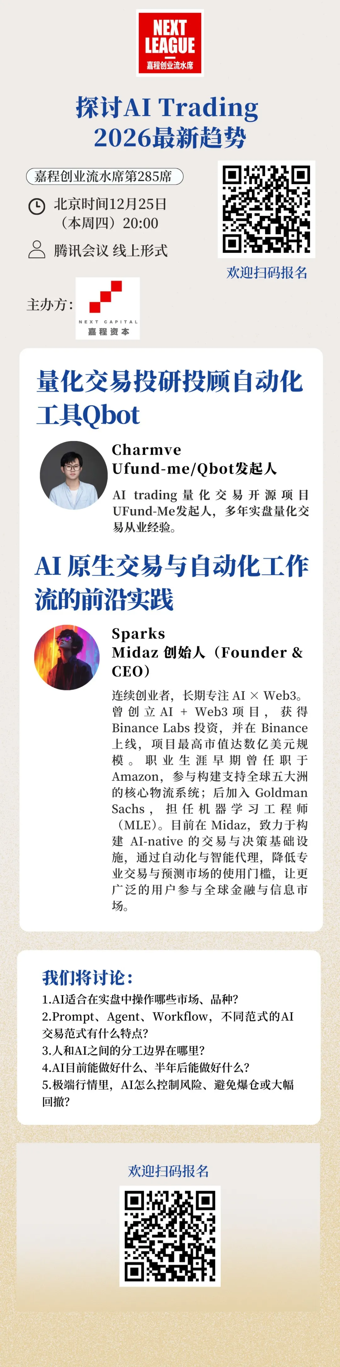 12月25日，探讨AI Trading 2026最新趋势！技术分析/发展阶段/未来趋势｜嘉程创业流水席第285期