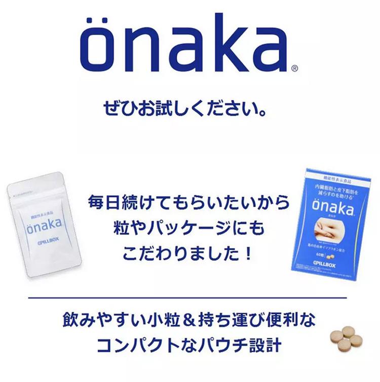 onaka燃脂丸